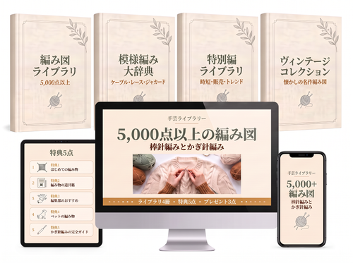 手芸ライブラリーの編み図ライブラリ（5,000点以上）商品イメージ