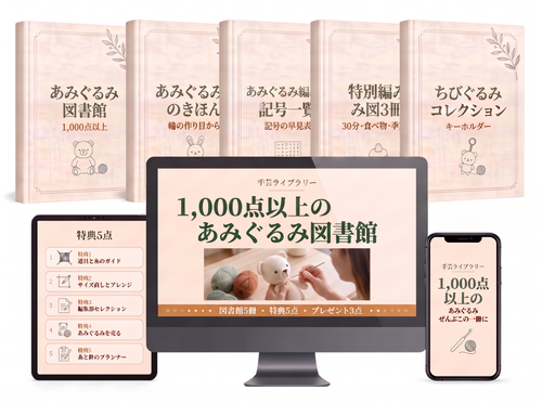 手芸ライブラリーのあみぐるみ図書館（1,000点以上）商品イメージ