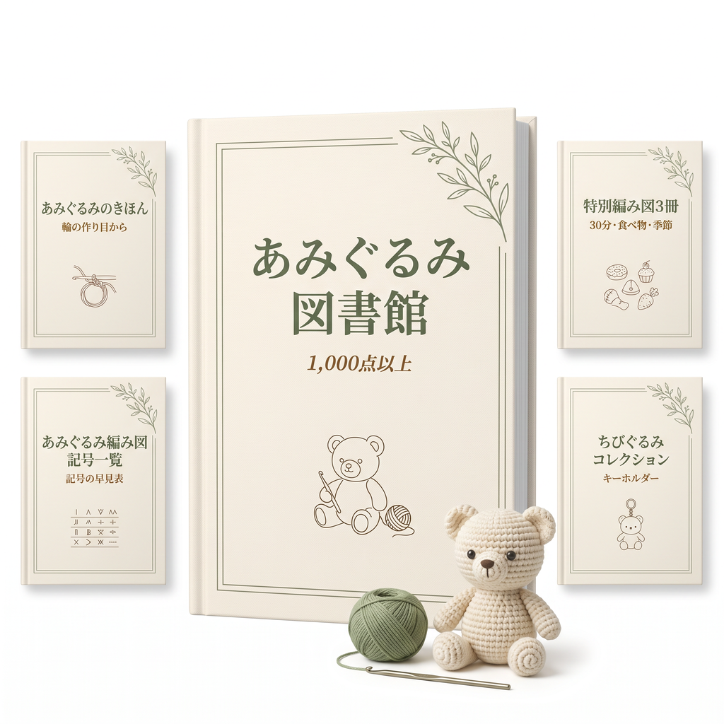 あみぐるみ図書館 1,000点以上のあみぐるみパターン