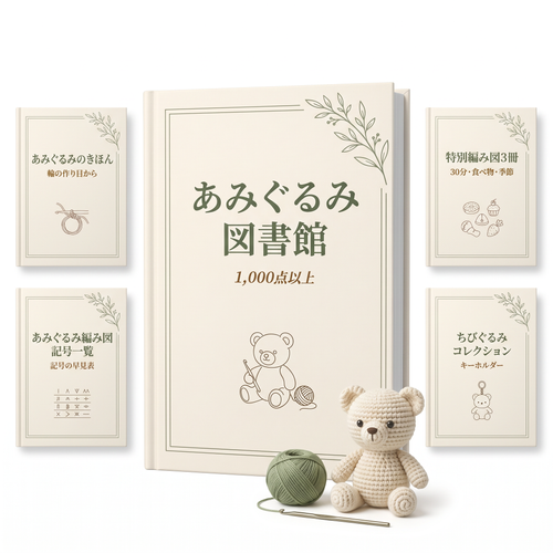 あみぐるみ図書館 1,000点以上のあみぐるみパターン